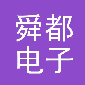 义乌市舜都电子商务有限公司