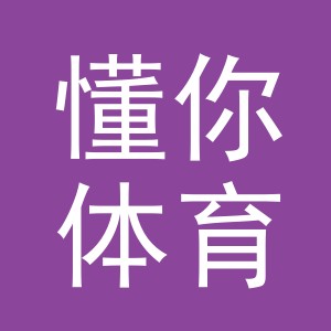 义乌市懂你体育用品有限公司