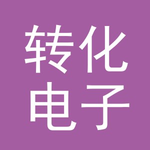 义乌市转化电子商务有限公司