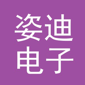 义乌市姿迪电子商务有限公司