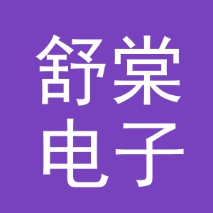 义乌市舒棠电子商务有限公司