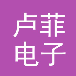 义乌市卢菲电子商务有限公司