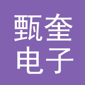 义乌市甄奎电子商务有限公司