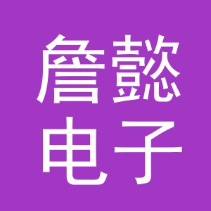 义乌市詹懿电子商务有限公司