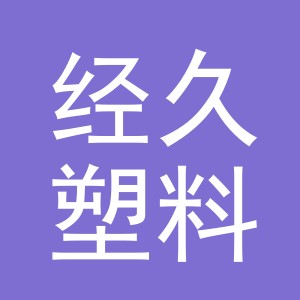 义乌市经久塑料制品有限公司