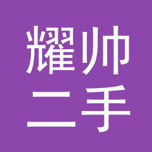 义乌市耀帅二手车有限公司