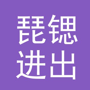 义乌市琵锶进出口有限公司