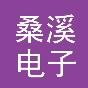 义乌市桑溪电子商务有限公司