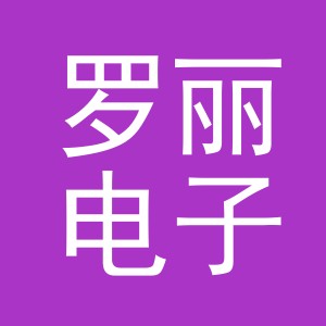 义乌市罗丽电子商务有限公司
