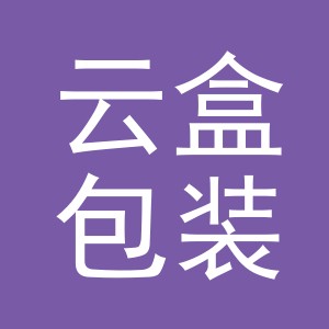 义乌市云盒包装制品有限公司