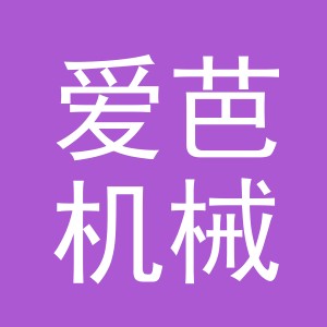 义乌市爱芭机械设备有限公司