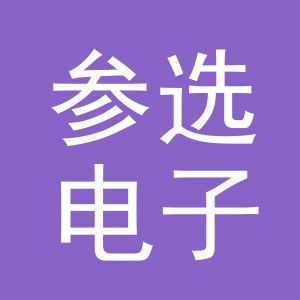 义乌市参选电子商务有限公司