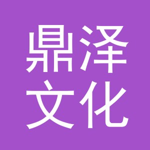义乌市鼎泽文化用品有限公司