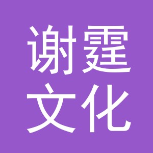义乌市谢霆文化用品有限公司