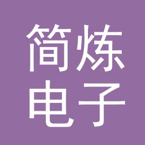 义乌市简炼电子商务有限公司