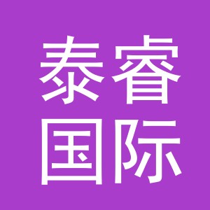 义乌市泰睿国际贸易有限公司