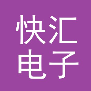 义乌市快汇电子商务有限公司