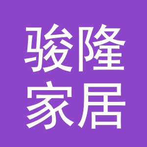 义乌市骏隆家居用品有限公司