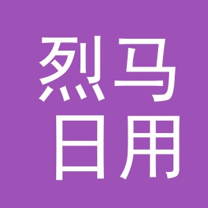 义乌市烈马日用百货有限公司