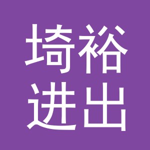 义乌市埼裕进出口有限公司