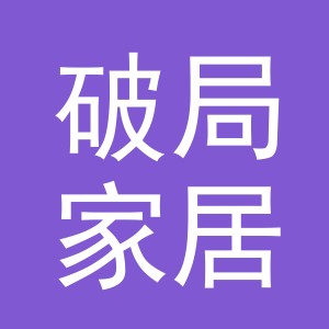 义乌市破局家居用品有限公司