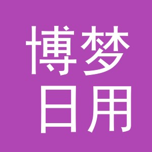 义乌市博梦日用百货有限公司