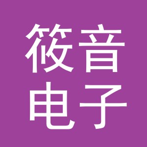 义乌筱音电子商务有限公司