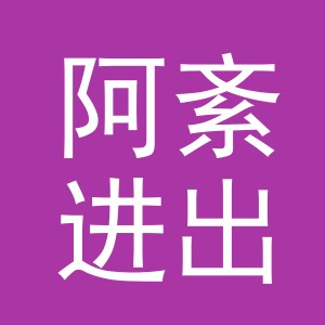 义乌市阿紊进出口有限公司