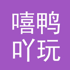 义乌市嘻鸭吖玩具有限公司