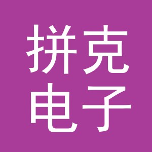 义乌市拼克电子商务有限公司