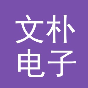 义乌市文朴电子商务有限公司