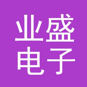 义乌市业盛电子商务有限公司