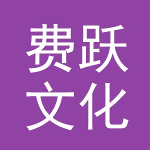 义乌市费跃文化用品有限公司