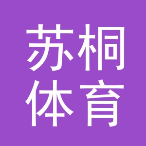 义乌市苏桐体育用品有限公司