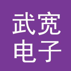 义乌市武宽电子商务有限公司