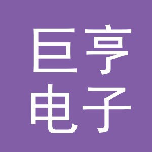 义乌市巨亨电子商务有限公司