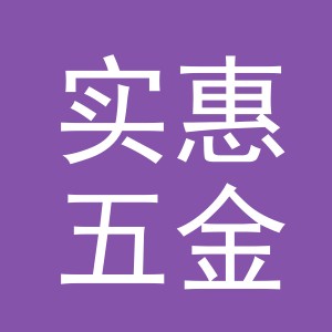 义乌市实惠五金制品有限公司