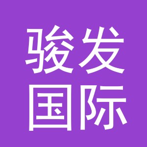 义乌市骏发国际贸易有限公司