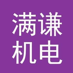 义乌市满谦机电设备有限公司