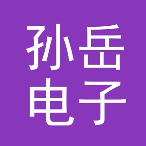 义乌市孙岳电子商务有限公司
