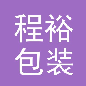 义乌市程裕包装制品有限公司