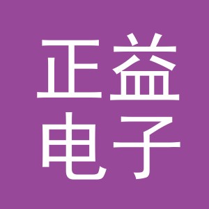 义乌市正益电子商务有限公司
