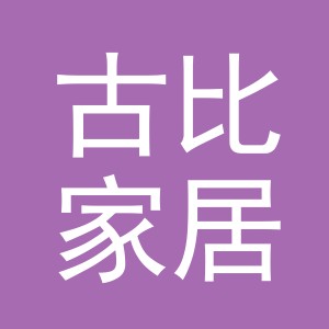 义乌市古比家居用品有限公司