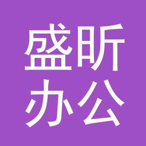 义乌市盛昕办公设备有限公司