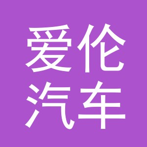 义乌市爱伦汽车配件有限公司
