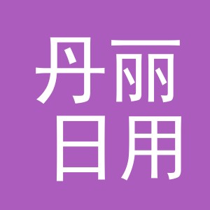 义乌市丹丽日用百货有限公司