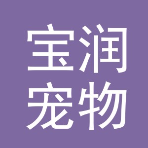 义乌市宝润宠物用品有限公司