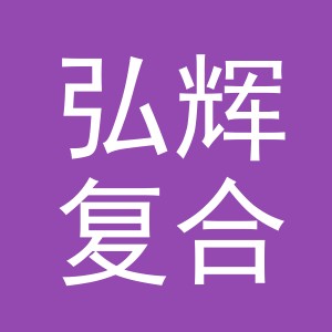 义乌市弘辉复合材料有限公司