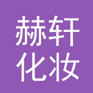 义乌市赫轩化妆用具有限公司