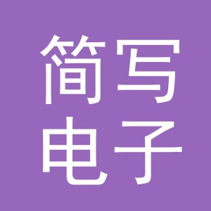 义乌市简写电子商务有限公司